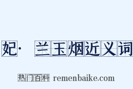 妃·兰玉烟近义词是什么意思的图片